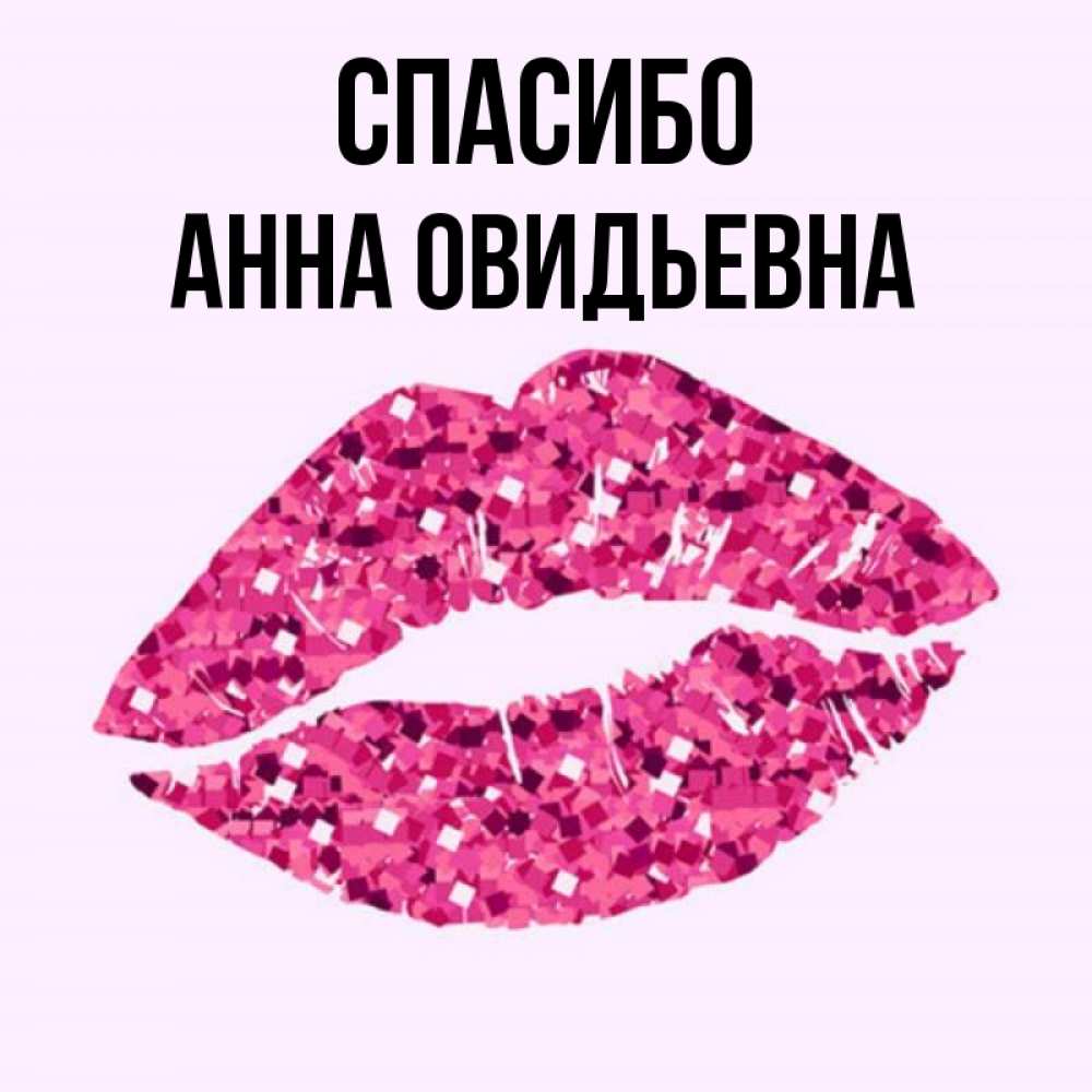 Спасибо анечка картинки