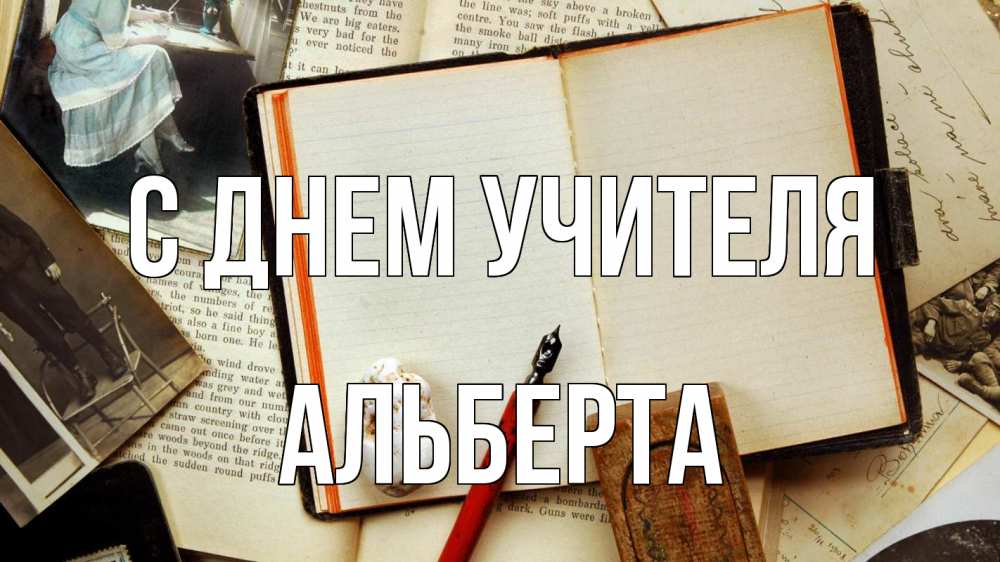 Открытка на каждый день с именем, Альберта С днем учителя с днем учителя Прикольная открытка с пожеланием онлайн скачать бесплатно 