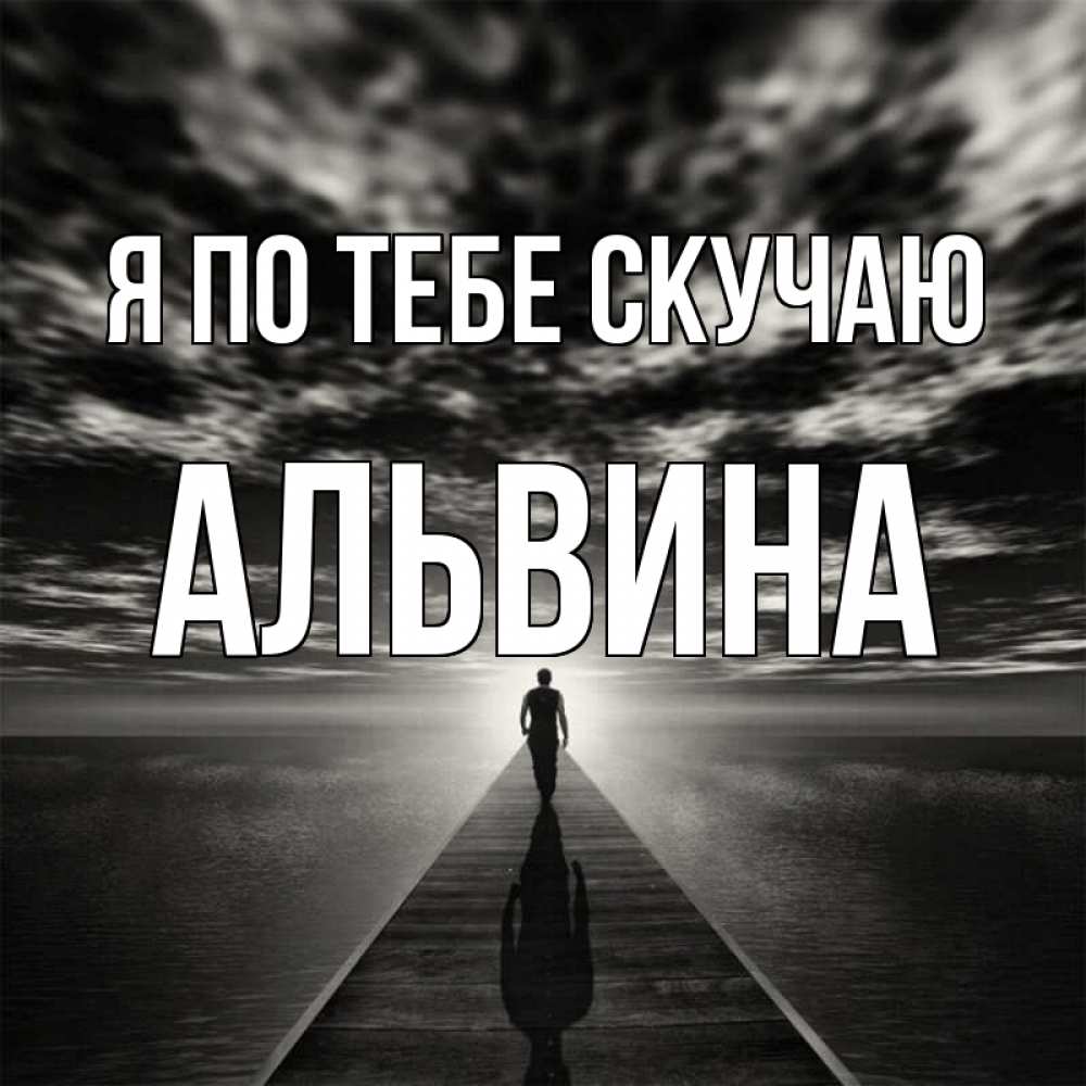 Открытка на каждый день с именем, Альвина Я по тебе скучаю к тебе Прикольная открытка с пожеланием онлайн скачать бесплатно 