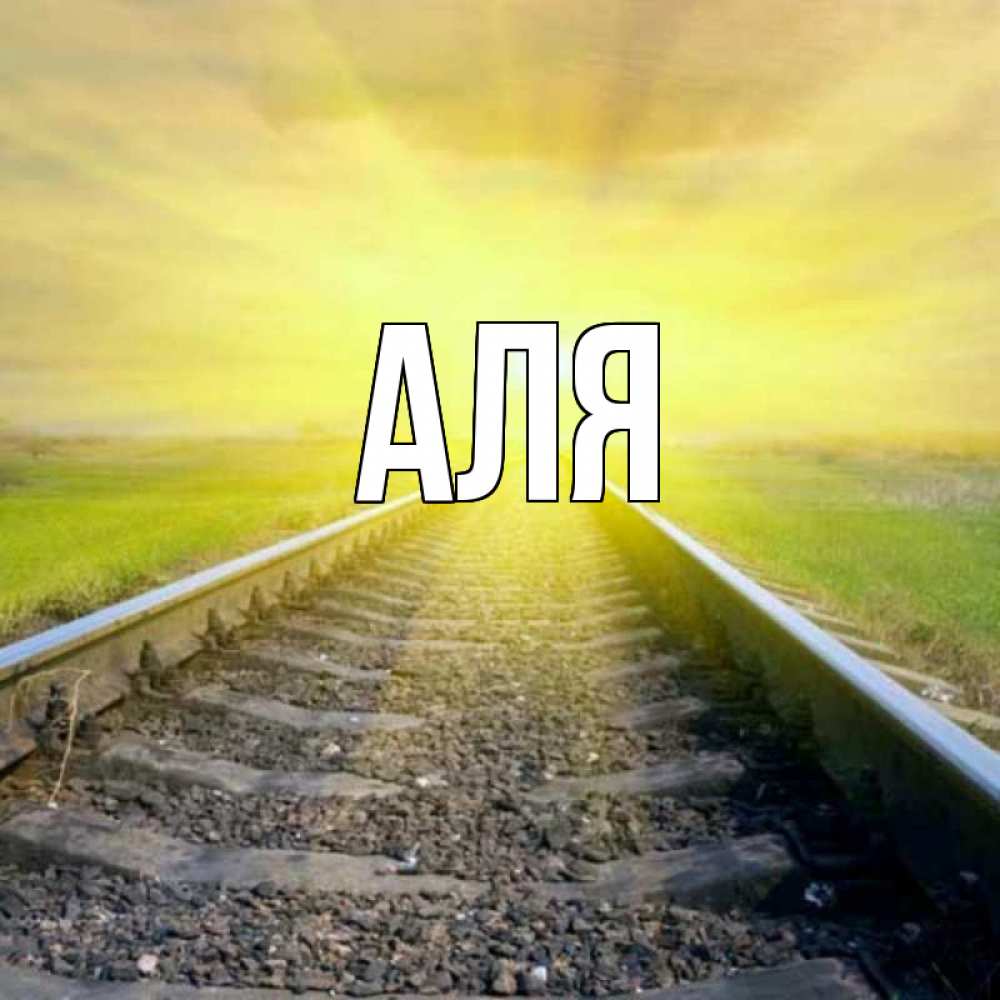 Открытка на каждый день с именем, Аля Главная красивая железная дорога Прикольная открытка с пожеланием онлайн скачать бесплатно 