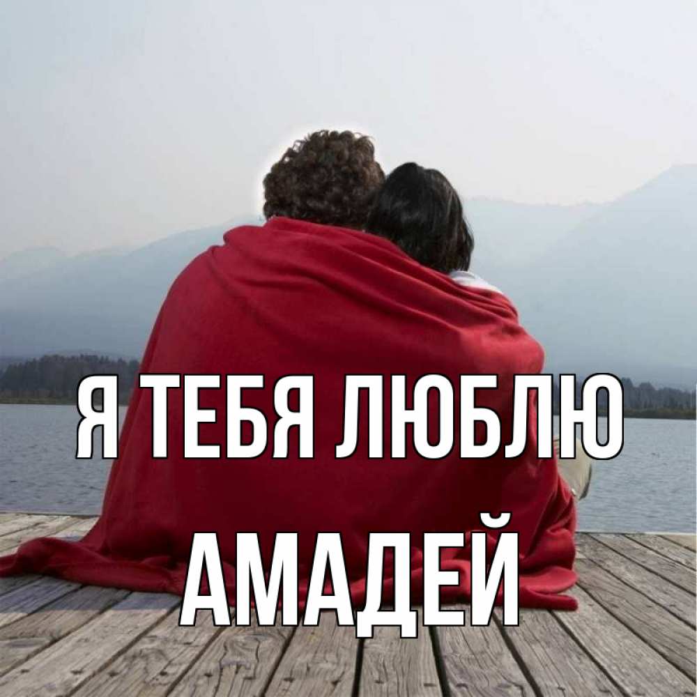Открытка на каждый день с именем, Амадей Я тебя люблю плед Прикольная открытка с пожеланием онлайн скачать бесплатно 