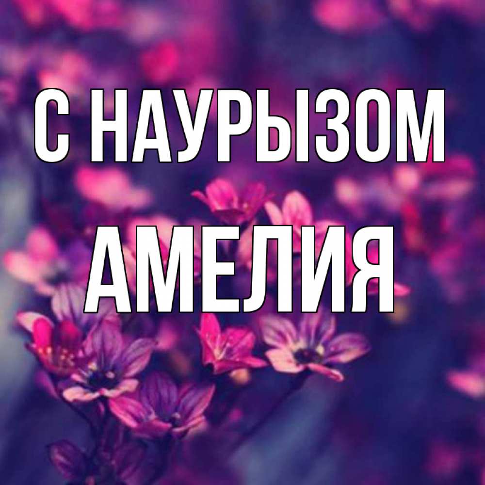 Открытка на каждый день с именем, Амелия С наурызом небольшие цветы 1 Прикольная открытка с пожеланием онлайн скачать бесплатно 