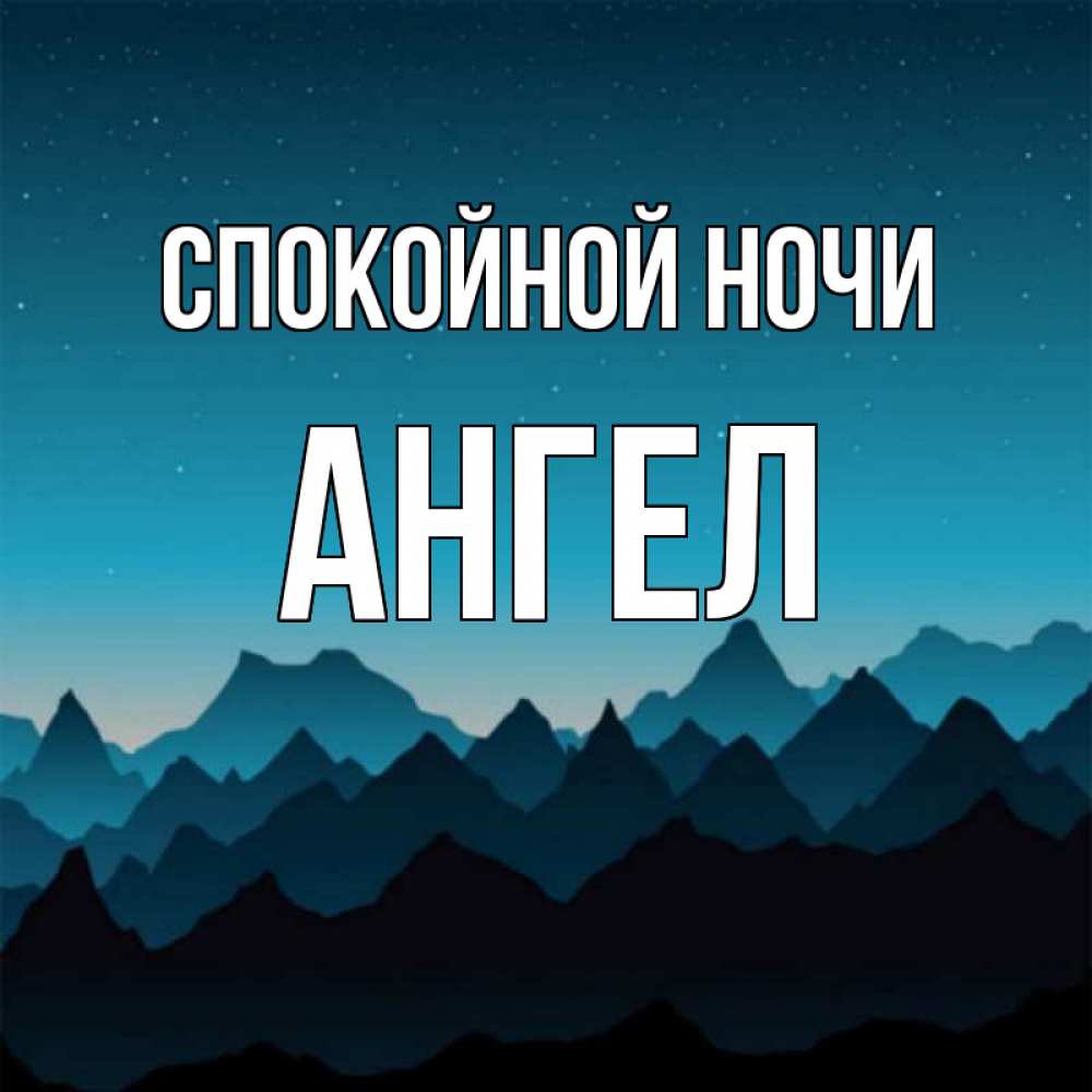 Открытка на каждый день с именем, Ангел Спокойной ночи сладких снов звездное небо Прикольная открытка с пожеланием онлайн скачать бесплатно 