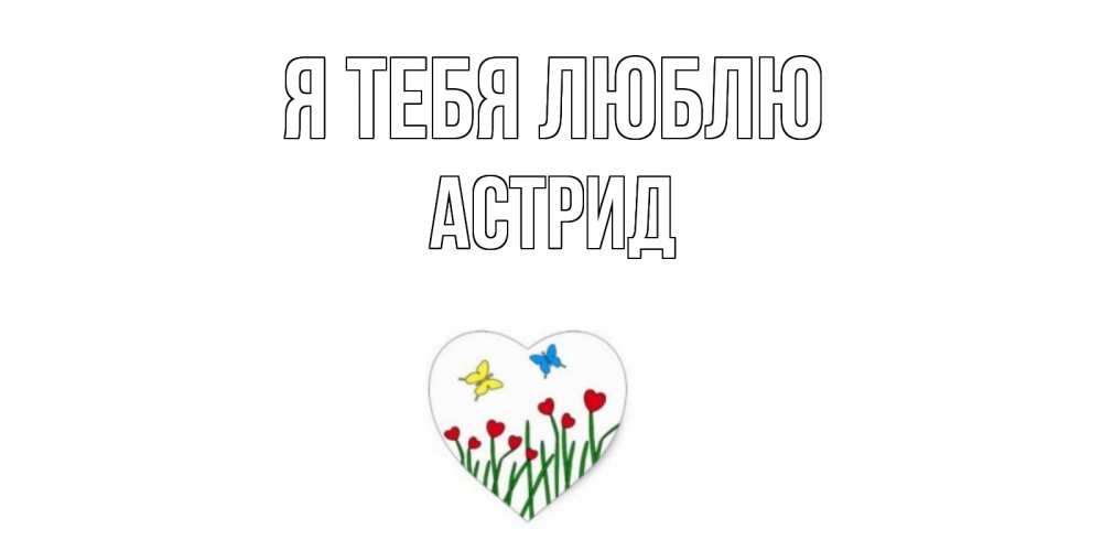 Открытка на каждый день с именем, Астрид Я тебя люблю сердечки, бабочки Прикольная открытка с пожеланием онлайн скачать бесплатно 