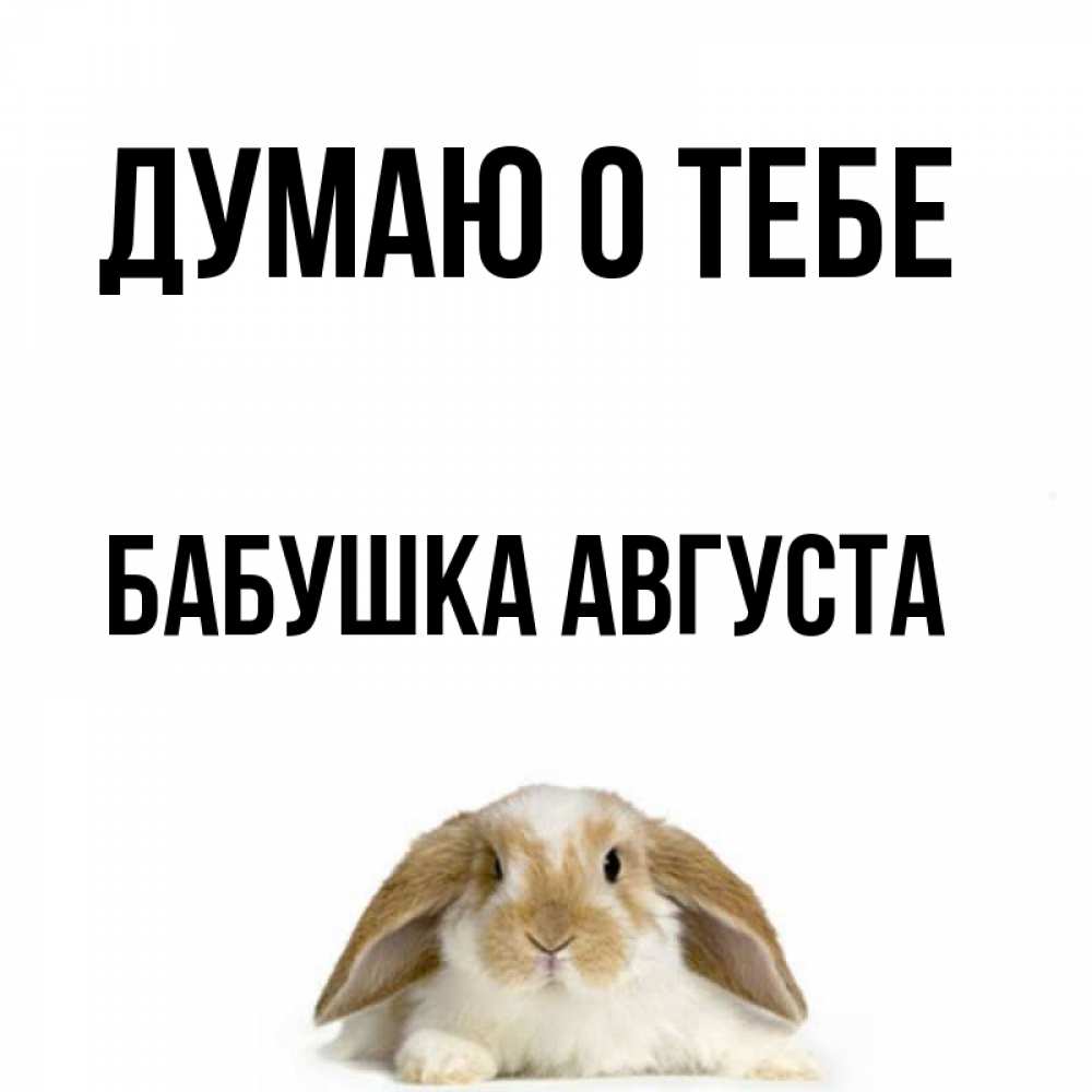 Открытка на каждый день с именем, Бабушка-Августа Думаю о тебе подписать своими руками онлайн Прикольная открытка с пожеланием онлайн скачать бесплатно 