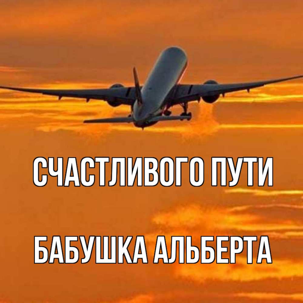 Открытка на каждый день с именем, Бабушка-Альберта Счастливого пути оранжевое небо Прикольная открытка с пожеланием онлайн скачать бесплатно 