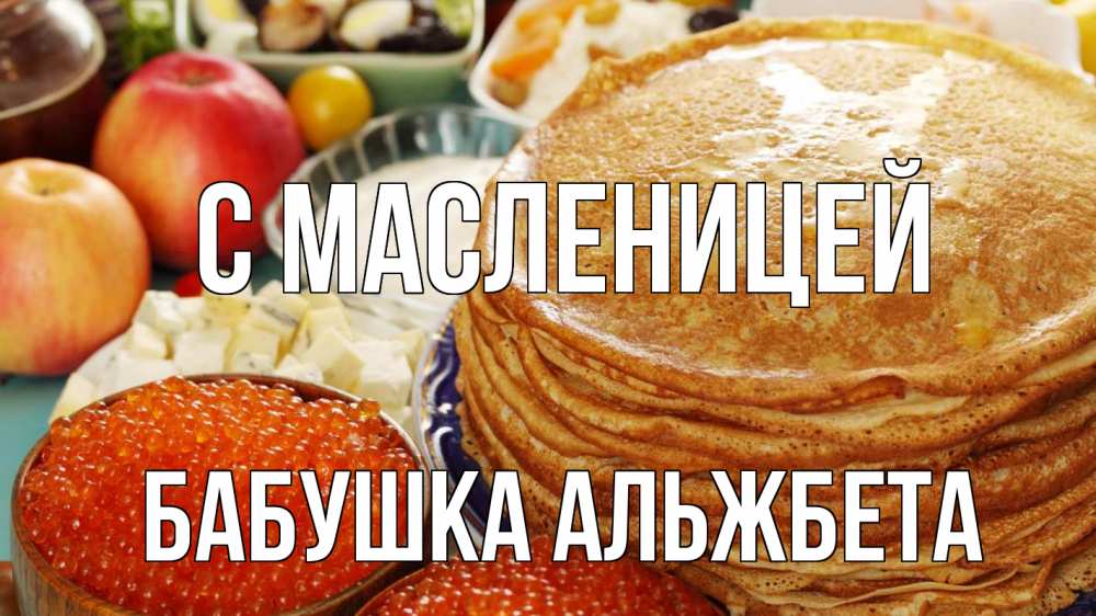 Открытка на каждый день с именем, Бабушка-Альжбета С масленицей блины Прикольная открытка с пожеланием онлайн скачать бесплатно 
