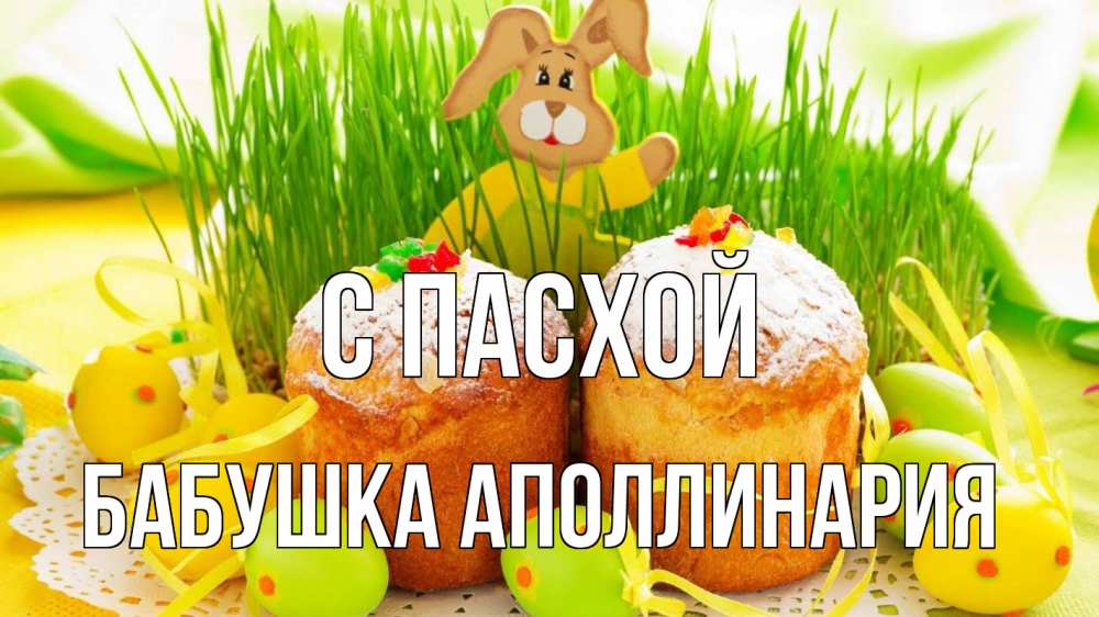 Открытка на каждый день с именем, Бабушка-Аполлинария С пасхой пасха Прикольная открытка с пожеланием онлайн скачать бесплатно 