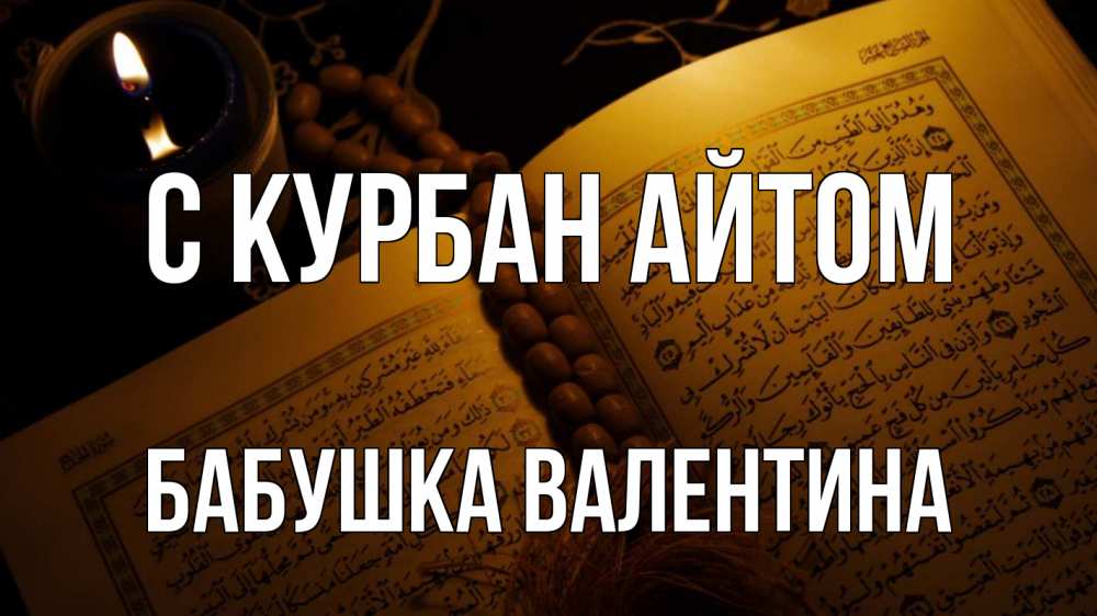 Открытка на каждый день с именем, Бабушка-Валентина С курбан айтом каран Прикольная открытка с пожеланием онлайн скачать бесплатно 