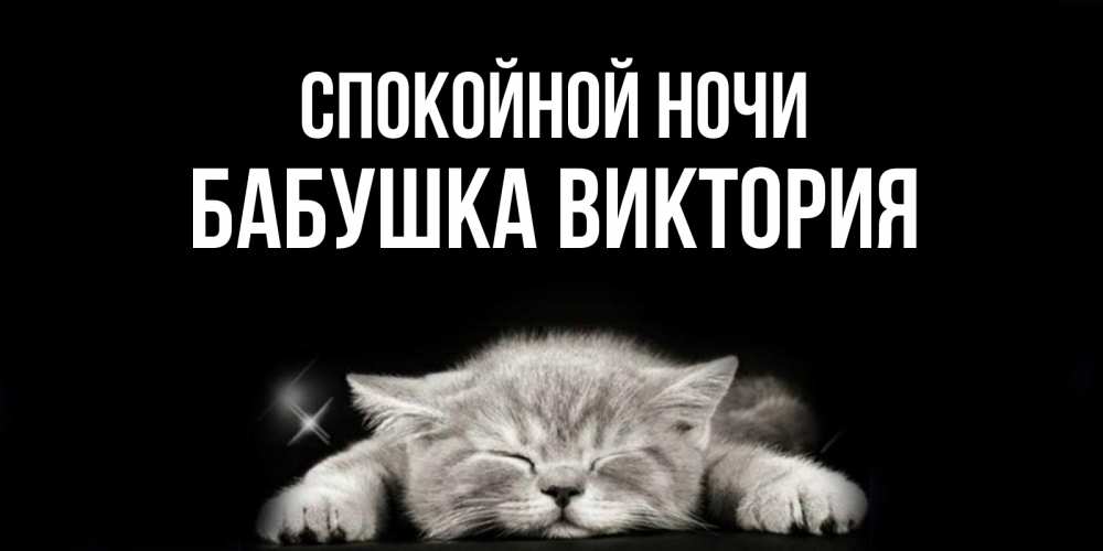 Открытка на каждый день с именем, Бабушка-Виктория Спокойной ночи спящий котик Прикольная открытка с пожеланием онлайн скачать бесплатно 