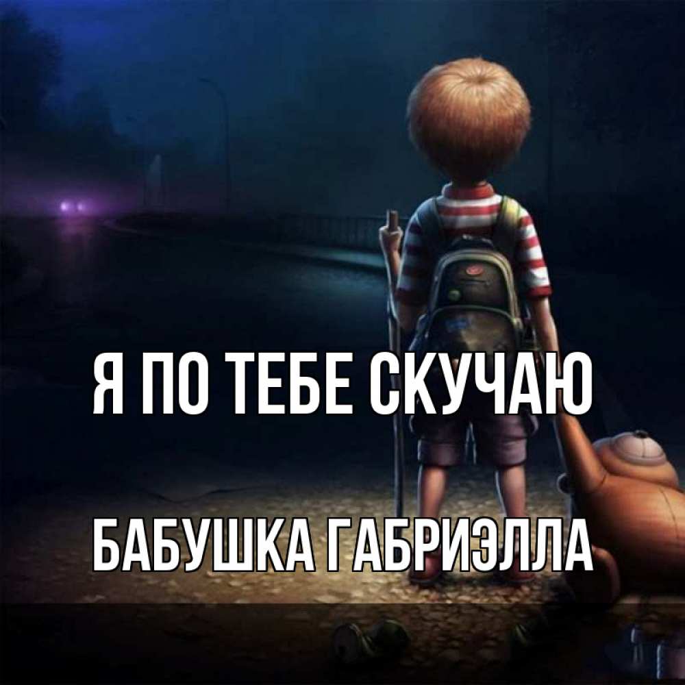 Открытка на каждый день с именем, Бабушка-Габриэлла Я по тебе скучаю скучно Прикольная открытка с пожеланием онлайн скачать бесплатно 