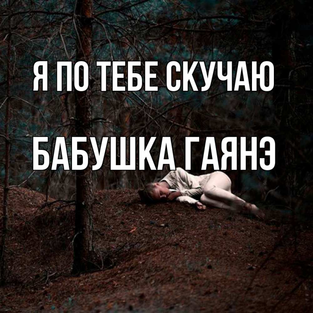 Открытка на каждый день с именем, Бабушка-Гаянэ Я по тебе скучаю очень Прикольная открытка с пожеланием онлайн скачать бесплатно 