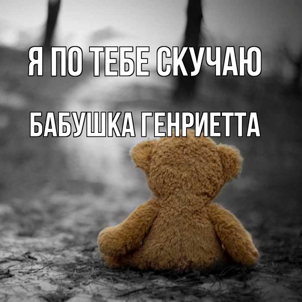 Открытка на каждый день с именем, Бабушка-Генриетта Я по тебе скучаю красивые открытки Прикольная открытка с пожеланием онлайн скачать бесплатно 