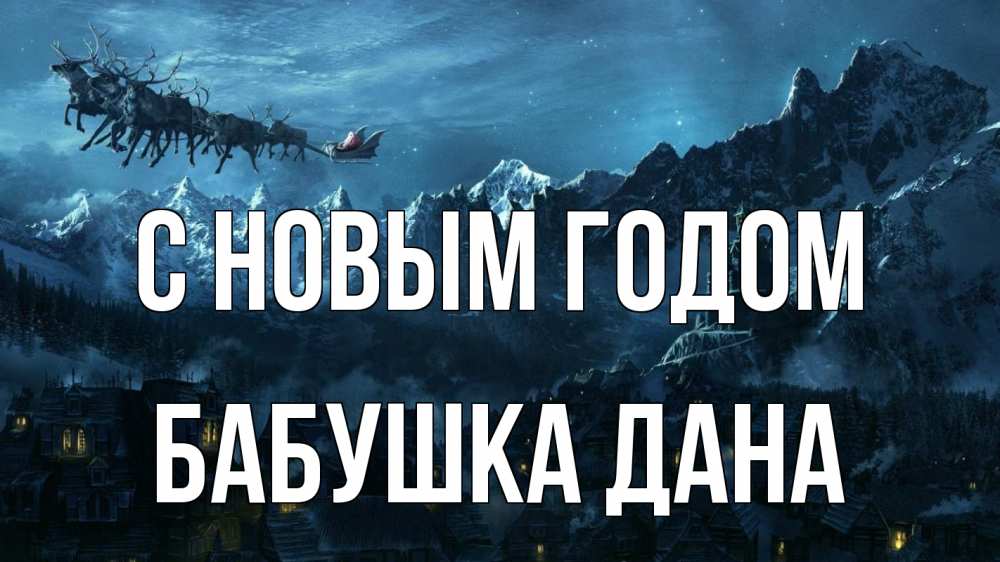 Открытка на каждый день с именем, Бабушка-Дана С новым годом дед мороз олени Прикольная открытка с пожеланием онлайн скачать бесплатно 