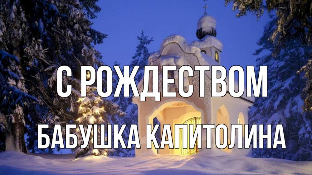 Открытка на каждый день с именем, Бабушка-Капитолина С рождеством часовня Прикольная открытка с пожеланием онлайн скачать бесплатно 