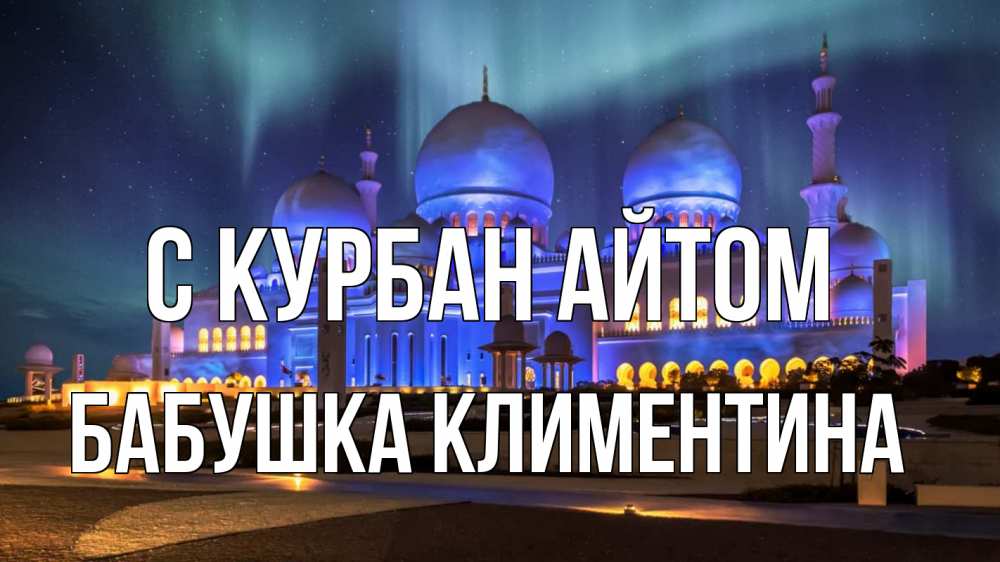 Открытка на каждый день с именем, Бабушка-Климентина С курбан айтом мечеть Прикольная открытка с пожеланием онлайн скачать бесплатно 