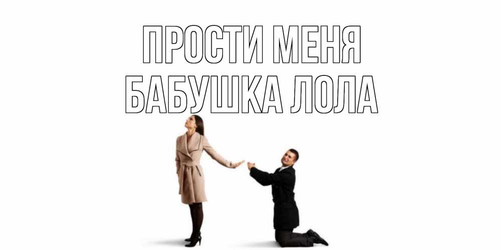 Открытка на каждый день с именем, Бабушка-Лола Прости меня прости меня для девушки Прикольная открытка с пожеланием онлайн скачать бесплатно 