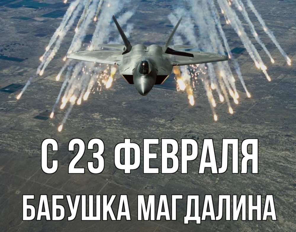 Открытка на каждый день с именем, Бабушка-Магдалина С 23 февраля 23 февраля Прикольная открытка с пожеланием онлайн скачать бесплатно 