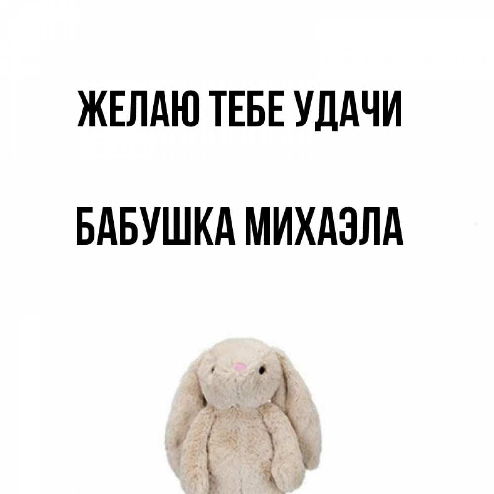 Открытка на каждый день с именем, Бабушка-Михаэла Желаю тебе удачи сайт создаватель открыток Прикольная открытка с пожеланием онлайн скачать бесплатно 