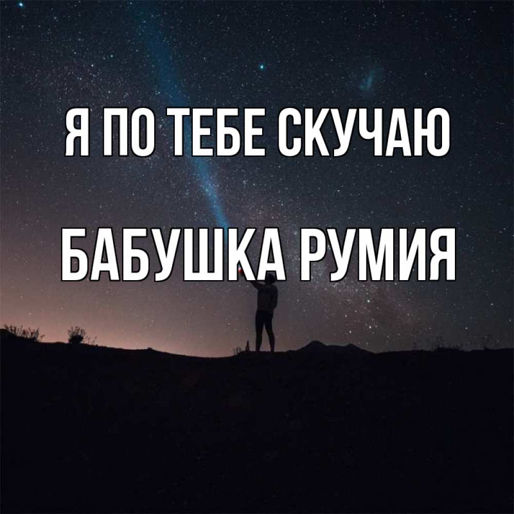 Открытка на каждый день с именем, Бабушка-Румия Я по тебе скучаю звезды и луч света Прикольная открытка с пожеланием онлайн скачать бесплатно 