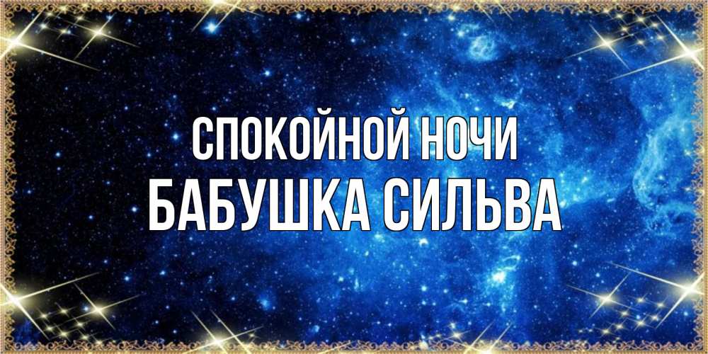 Открытка на каждый день с именем, Бабушка-Сильва Спокойной ночи ночь пришла и желает сна Прикольная открытка с пожеланием онлайн скачать бесплатно 