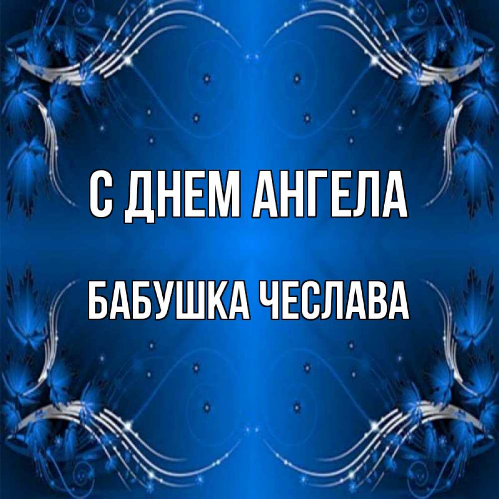Открытка на каждый день с именем, Бабушка-Чеслава С днем ангела красивая рамочка с узорами Прикольная открытка с пожеланием онлайн скачать бесплатно 