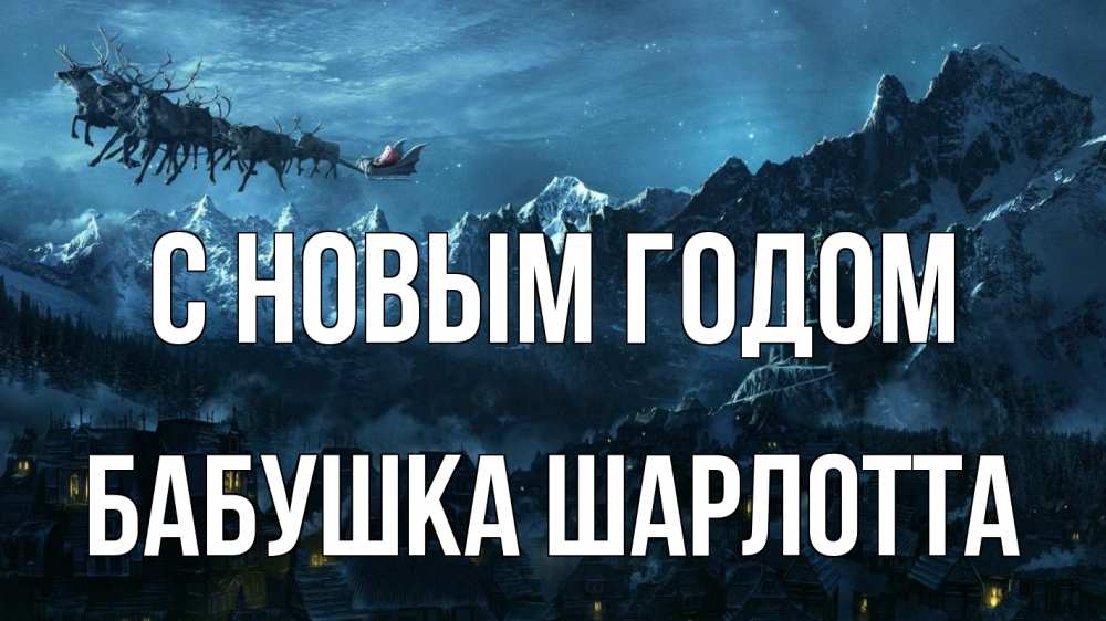 Открытка на каждый день с именем, Бабушка-Шарлотта С новым годом дед мороз олени Прикольная открытка с пожеланием онлайн скачать бесплатно 