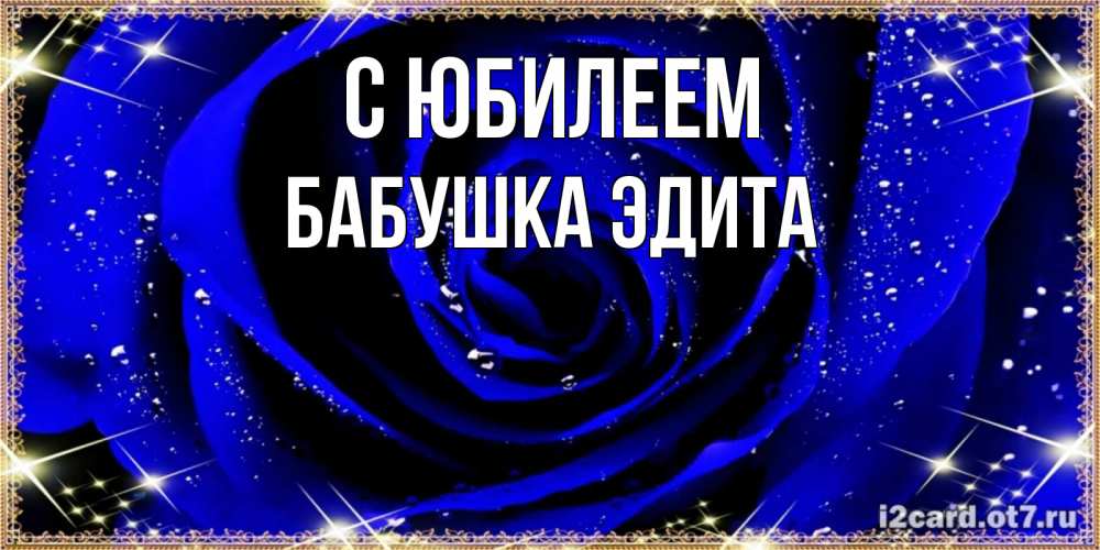 Открытка на каждый день с именем, Бабушка-Эдита С юбилеем голубые цветы в росе Прикольная открытка с пожеланием онлайн скачать бесплатно 
