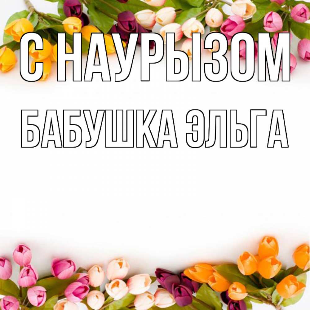 Открытка на каждый день с именем, Бабушка-Эльга С наурызом весна март Прикольная открытка с пожеланием онлайн скачать бесплатно 