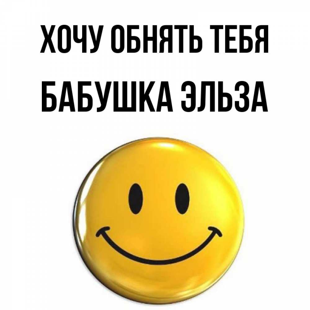 Открытка на каждый день с именем, Бабушка-Эльза Хочу обнять тебя открытки которые можно подписывать онлайн по своему усмотрению бесплатно Прикольная открытка с пожеланием онлайн скачать бесплатно 
