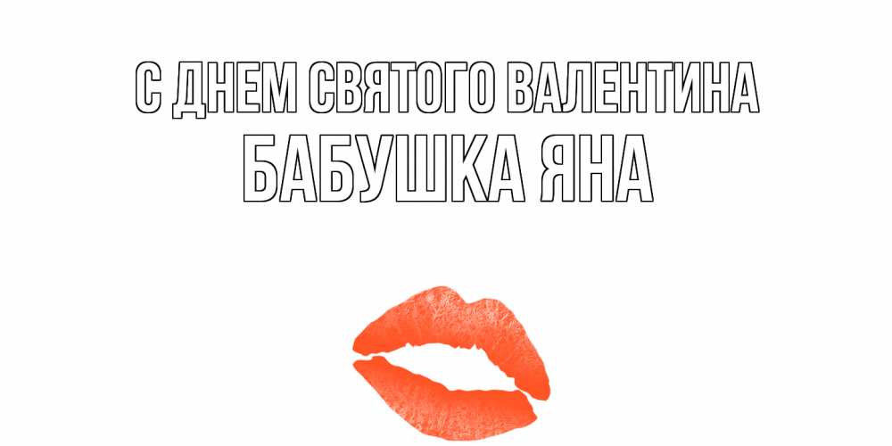 Открытка на каждый день с именем, Бабушка-Яна С днем Святого Валентина губы на день всех влюбленных Прикольная открытка с пожеланием онлайн скачать бесплатно 