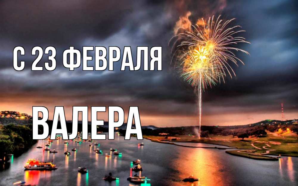 Открытка на каждый день с именем, Валера С 23 февраля 23 февраля Прикольная открытка с пожеланием онлайн скачать бесплатно 