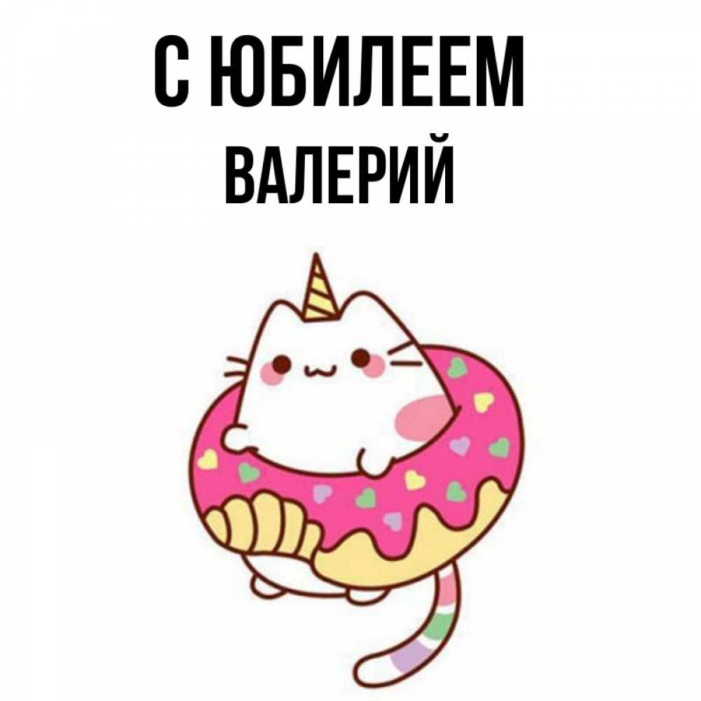 Открытка на каждый день с именем, Валерий С юбилеем меньше надо жрать Прикольная открытка с пожеланием онлайн скачать бесплатно 