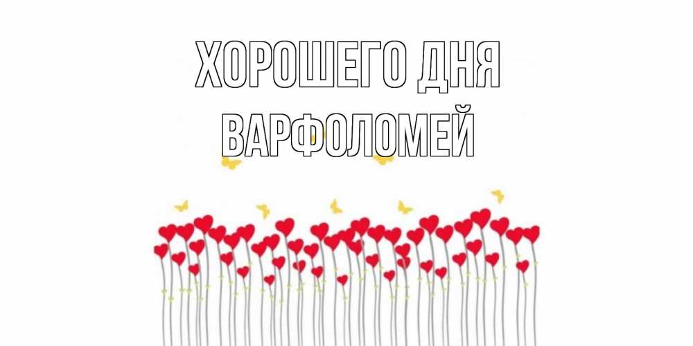Открытка на каждый день с именем, Варфоломей Хорошего дня открытка отличного дня с сердечками Прикольная открытка с пожеланием онлайн скачать бесплатно 