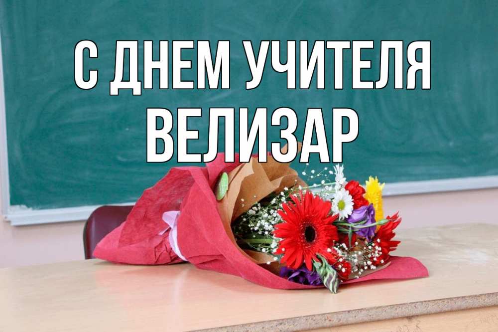 Открытка на каждый день с именем, Велизар С днем учителя школа с днем учителя Прикольная открытка с пожеланием онлайн скачать бесплатно 