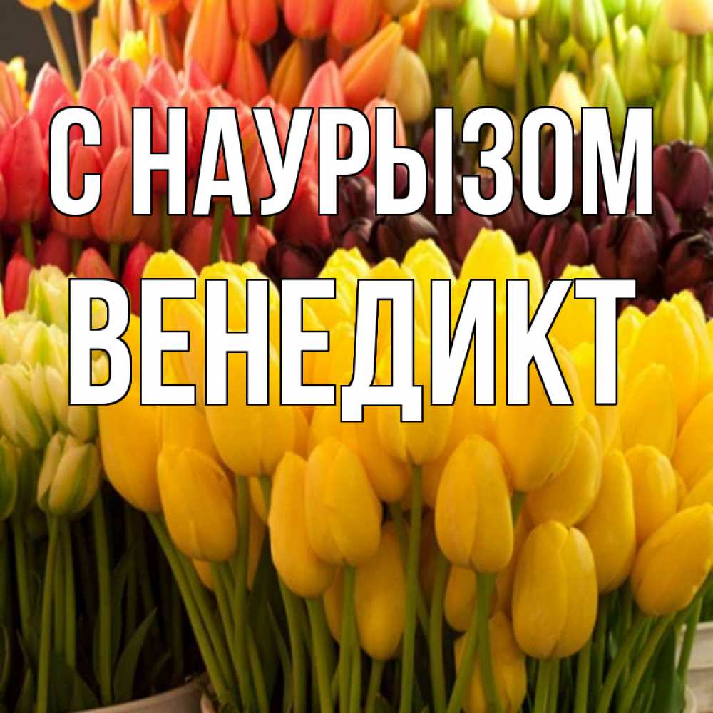 Открытка на каждый день с именем, Венедикт С наурызом цветы Прикольная открытка с пожеланием онлайн скачать бесплатно 