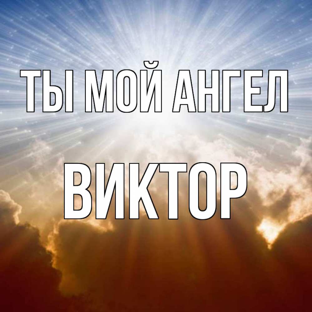 Открытка на каждый день с именем, Виктор Ты мой ангел ангельский свет на небе Прикольная открытка с пожеланием онлайн скачать бесплатно 
