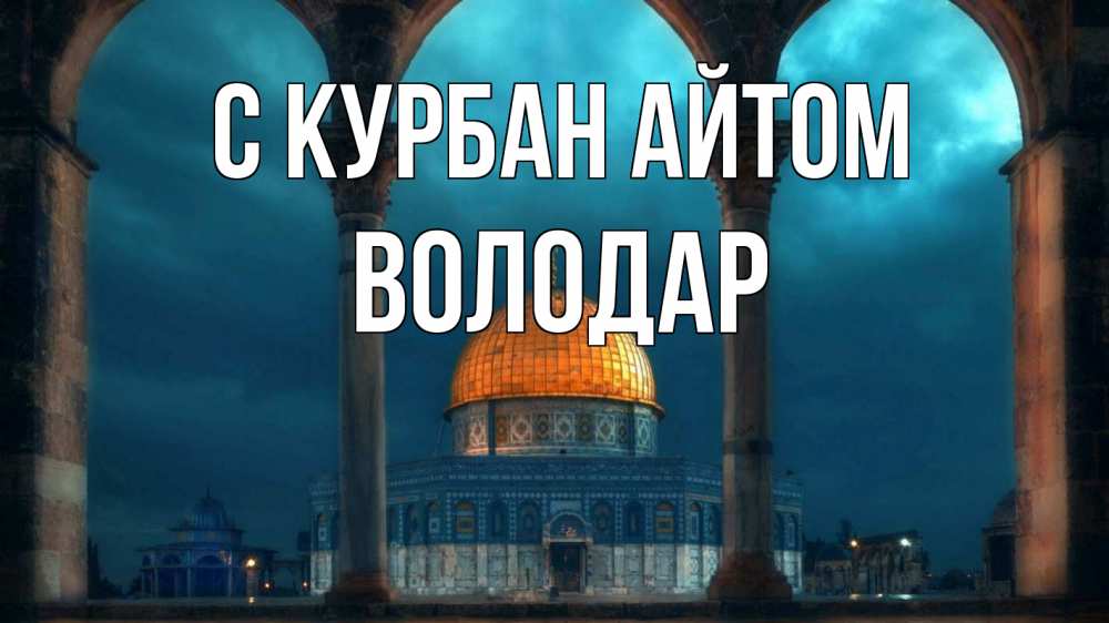 Открытка на каждый день с именем, Володар С курбан айтом Мечеть Прикольная открытка с пожеланием онлайн скачать бесплатно 