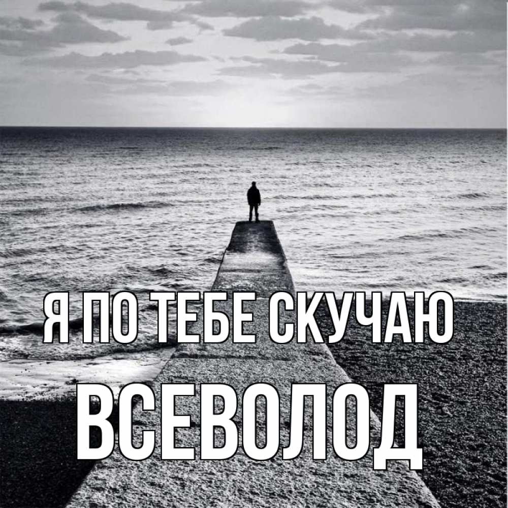 Открытка на каждый день с именем, Всеволод Я по тебе скучаю скучашки Прикольная открытка с пожеланием онлайн скачать бесплатно 