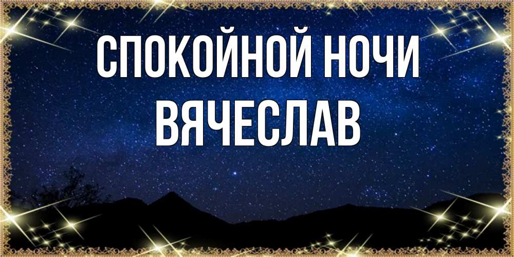 Открытка на каждый день с именем, Вячеслав Спокойной ночи млечный путь Прикольная открытка с пожеланием онлайн скачать бесплатно 