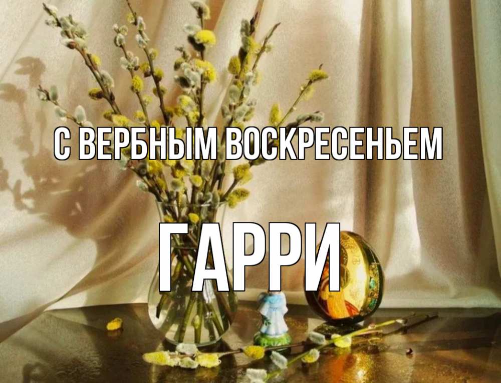 Открытка на каждый день с именем, Гарри С вербным воскресеньем верба 1 Прикольная открытка с пожеланием онлайн скачать бесплатно 