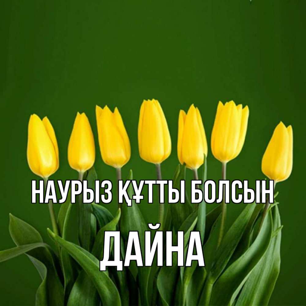 Открытка на каждый день с именем, Дайна Наурыз құтты болсын желтого цвета 3 Прикольная открытка с пожеланием онлайн скачать бесплатно 