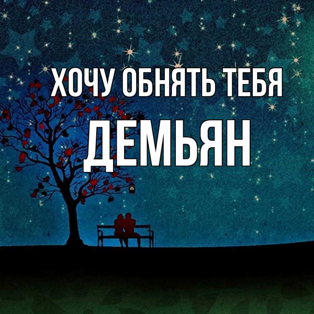 Открытка на каждый день с именем, Демьян Хочу обнять тебя много звезд Прикольная открытка с пожеланием онлайн скачать бесплатно 