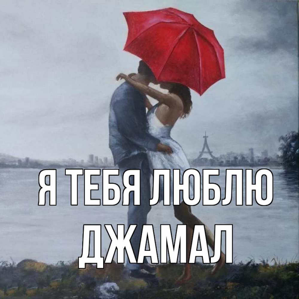 Открытка на каждый день с именем, Джамал Я тебя люблю под красным зонтом Прикольная открытка с пожеланием онлайн скачать бесплатно 