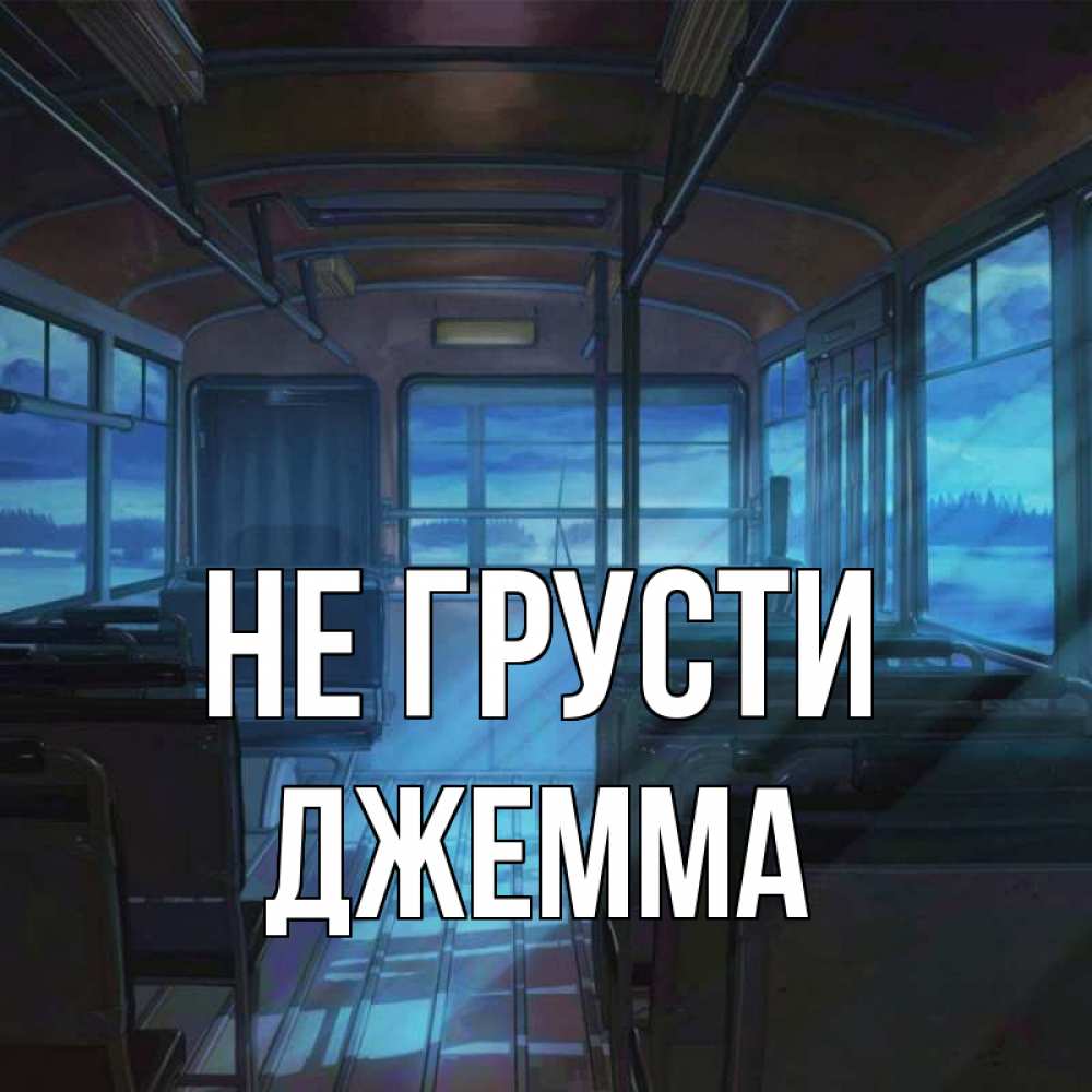Открытка на каждый день с именем, Джемма Не грусти страшилка Прикольная открытка с пожеланием онлайн скачать бесплатно 