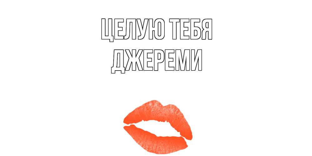 Открытка на каждый день с именем, Джереми Целую тебя поцелуй Прикольная открытка с пожеланием онлайн скачать бесплатно 