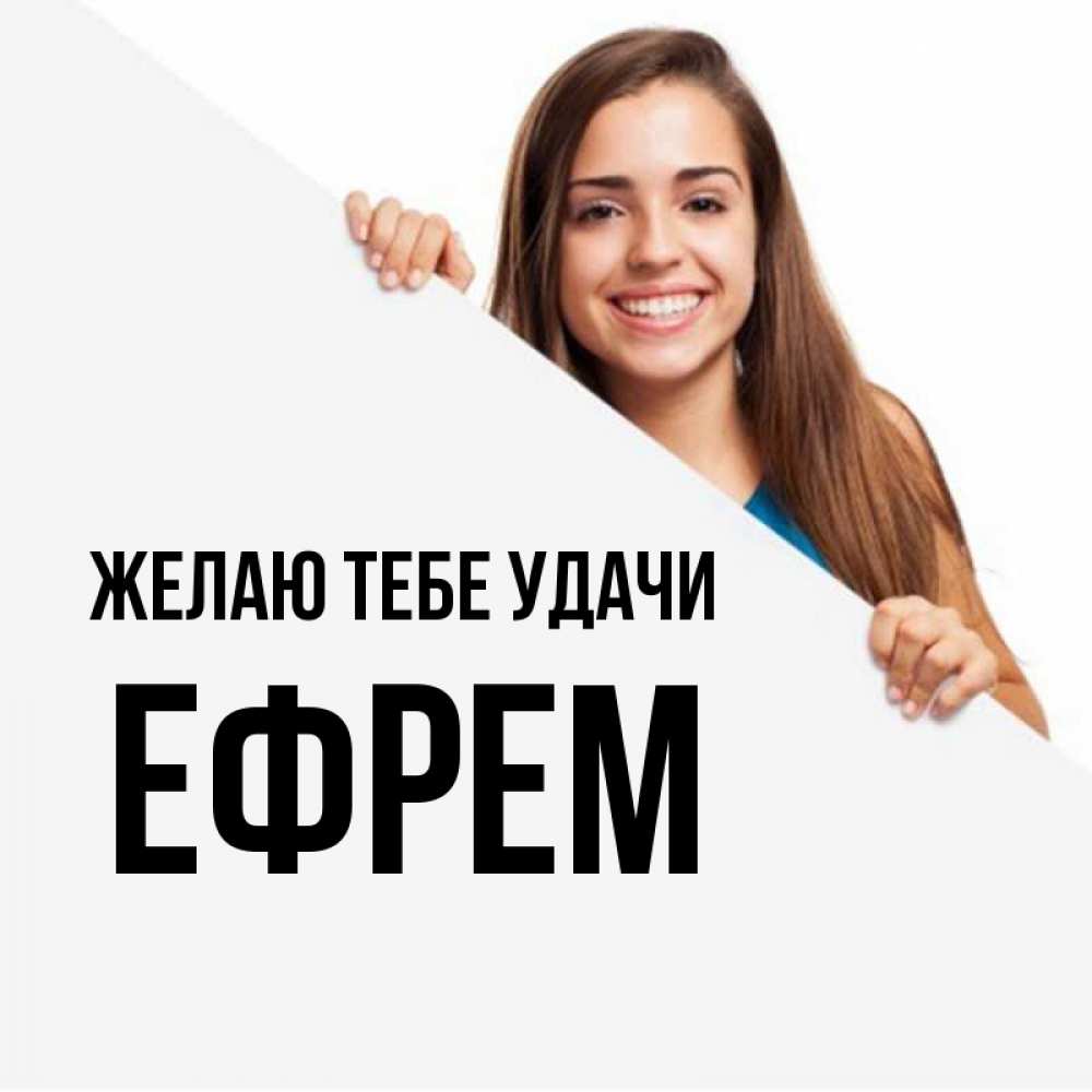 Открытка на каждый день с именем, Ефрем Желаю тебе удачи пусть тебе сегодня повезет Прикольная открытка с пожеланием онлайн скачать бесплатно 