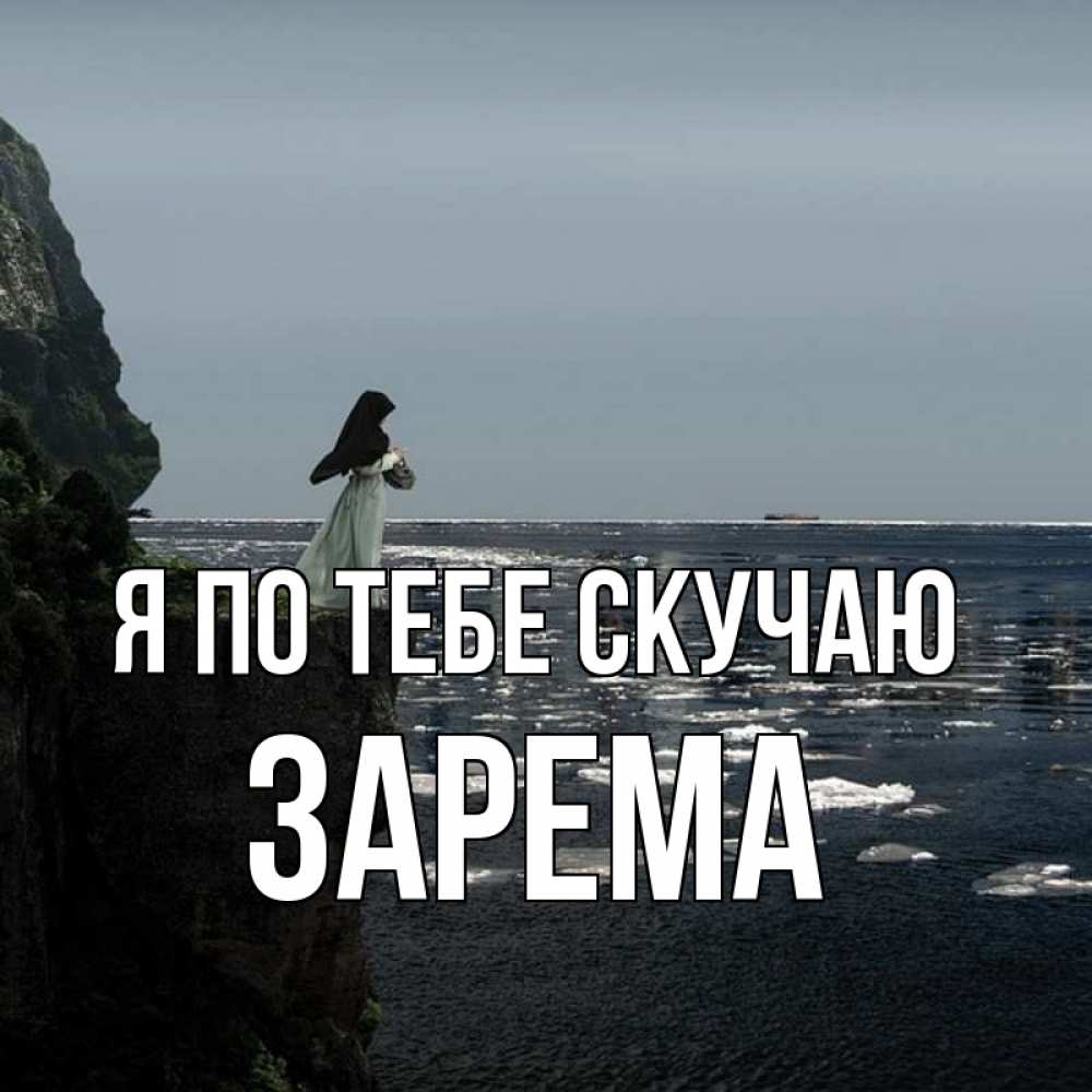 Открытка на каждый день с именем, Зарема Я по тебе скучаю жду тебя или в монастырь Прикольная открытка с пожеланием онлайн скачать бесплатно 