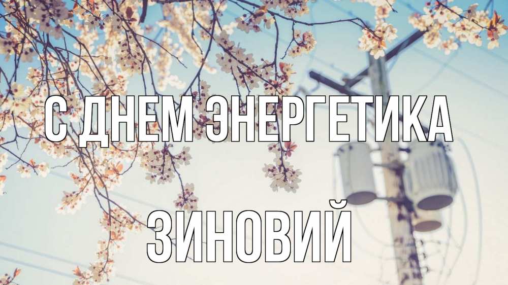 Открытка на каждый день с именем, Зиновий С днем энергетика весна столб трансформатор Прикольная открытка с пожеланием онлайн скачать бесплатно 