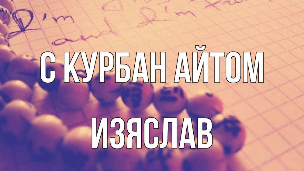 Открытка на каждый день с именем, Изяслав С курбан айтом четки Прикольная открытка с пожеланием онлайн скачать бесплатно 